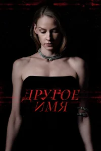Светлана Ходченкова, Якоб