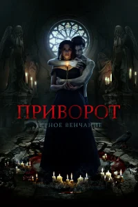 Яна Енжаева, Константин