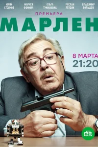 Юрий Стоянов, Маруся Фомина,