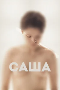 Аня Патокина, Степан