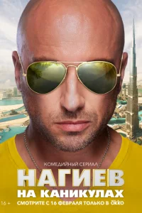 Дмитрий Нагиев, Роман