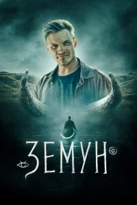 Евгений Ткачук, Иван