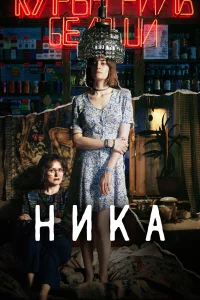 Лиза Янковская, Анна