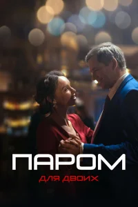 Юлия Подозерова, Илья Носков,