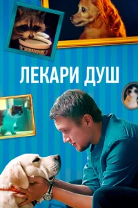 Анатолий Руденко, Елена