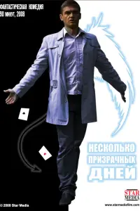 Игорь Лифанов, Станислав