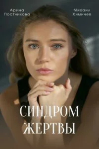 Арина Постникова, Павел