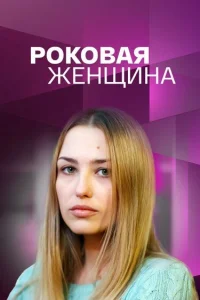 Денис Васильев, Екатерина
