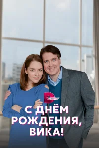 Ксения Роменкова, Денис