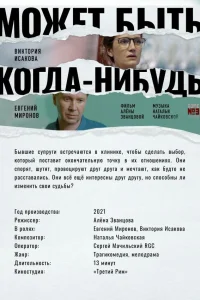 Евгений Миронов, Виктория