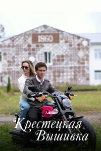 Кристина Казинская, Нил