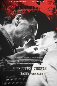 Сергей Маковецкий, Антон