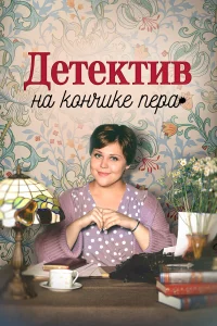 Наташа Васильева, Александра