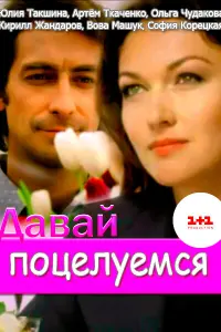 Юлия Такшина, Артём Ткаченко,
