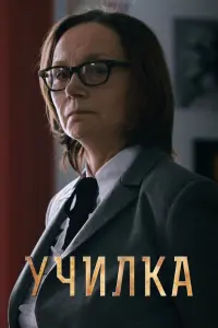 Ирина Купченко, Анна Чурина,