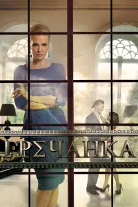 Ольга Гришина, Антон