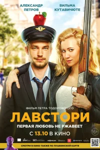 Александр Петров, Вильма