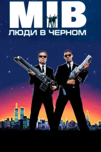 Томми Ли Джонс, Уилл Смит,