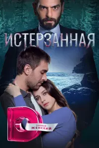 Улаш Туна Астепе, Ирэм