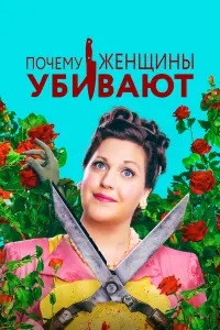 Люси Лью, Джек Девенпорт,