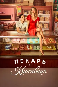 Виктор Расук, Натали Келли,