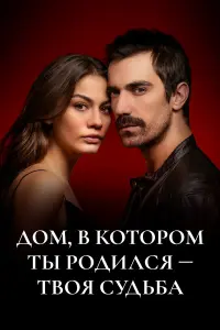 Демет Оздемир, Зухал Генджер,