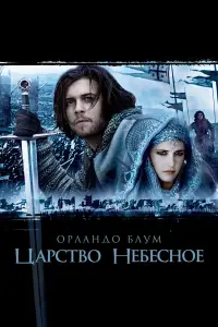 Орландо Блум, Ева Грин,
