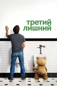 Марк Уолберг, Мила Кунис, Сет