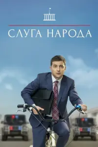 Владимир Зеленский, Станислав